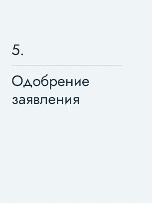 Одобрение заявления, 97&nbsp;586&nbsp;$