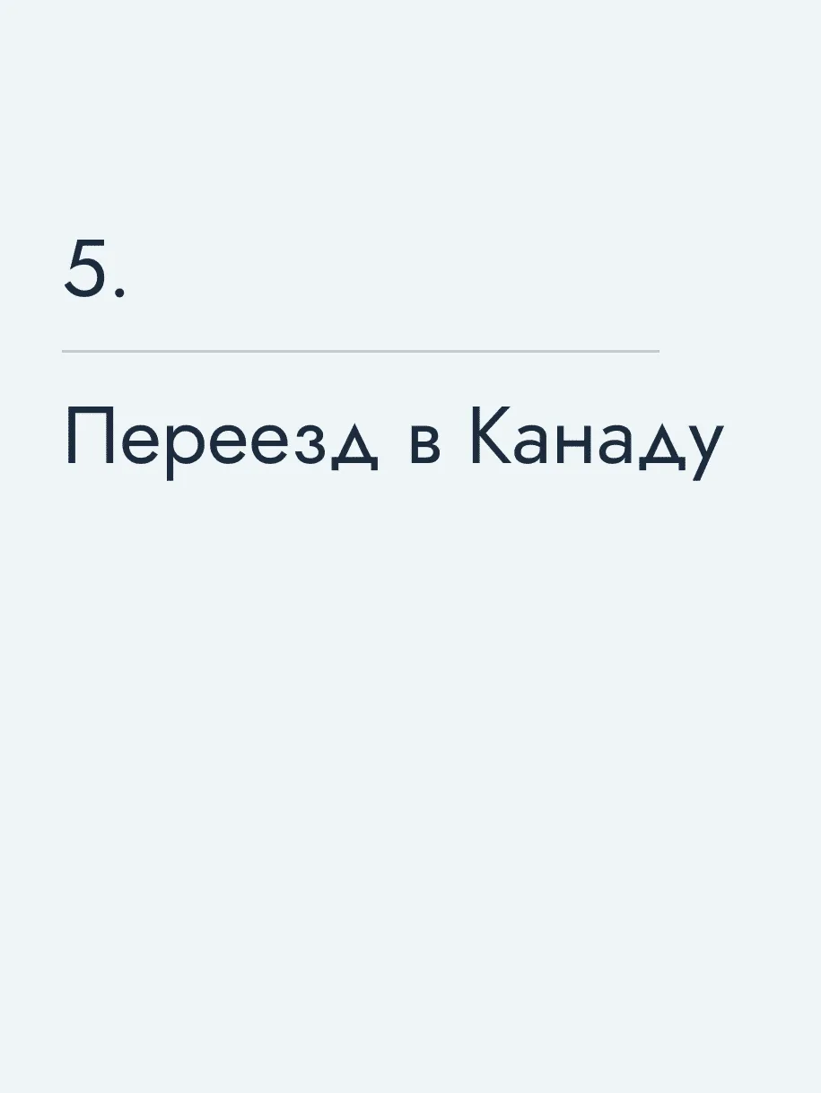 Переезд в Канаду
