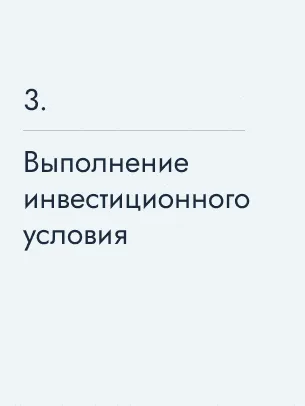 Выполнение инвестиционного условия