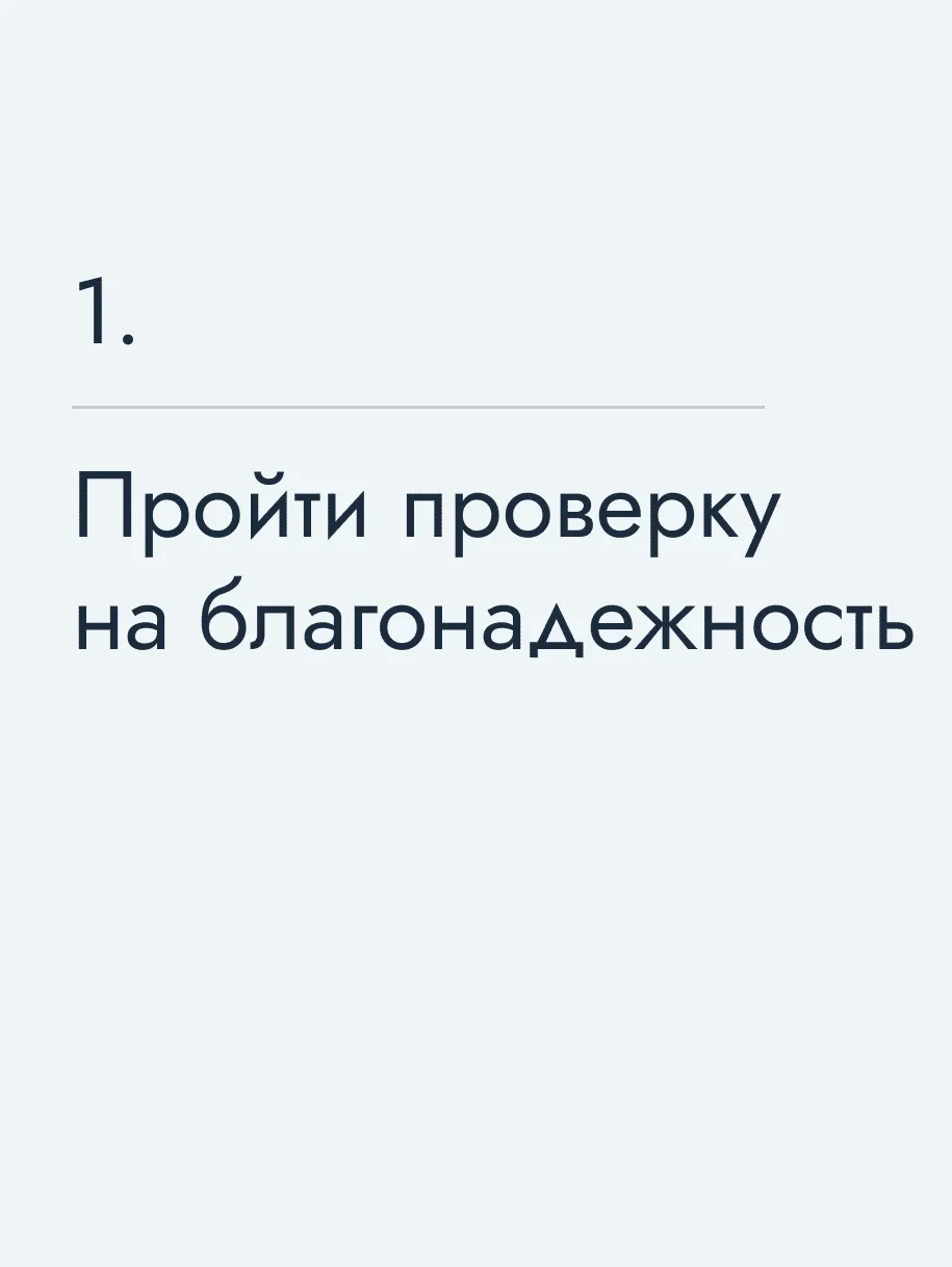 Пройти проверку на благонадежность