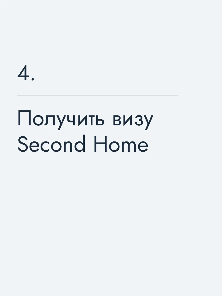 Получить визу Second Home
