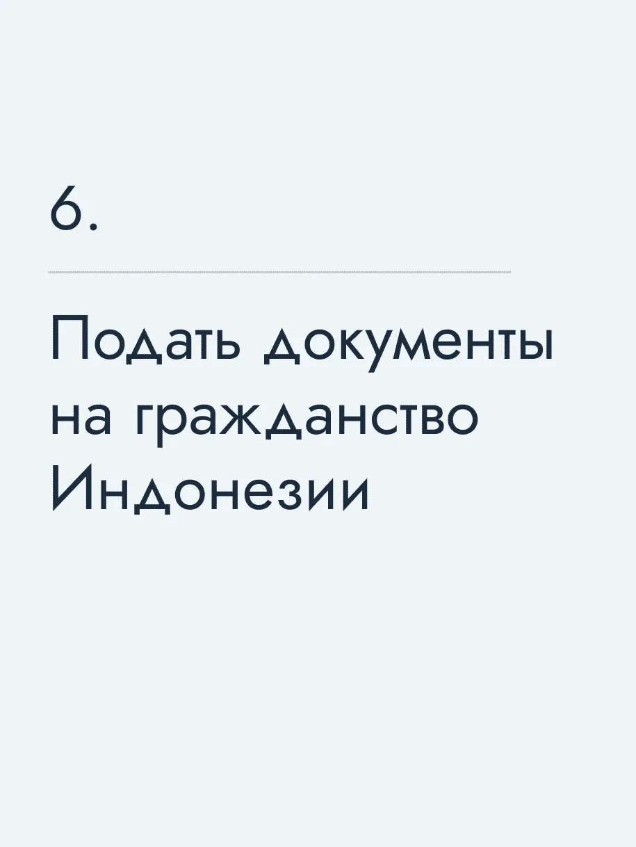 Подать документы на гражданство Индонезии