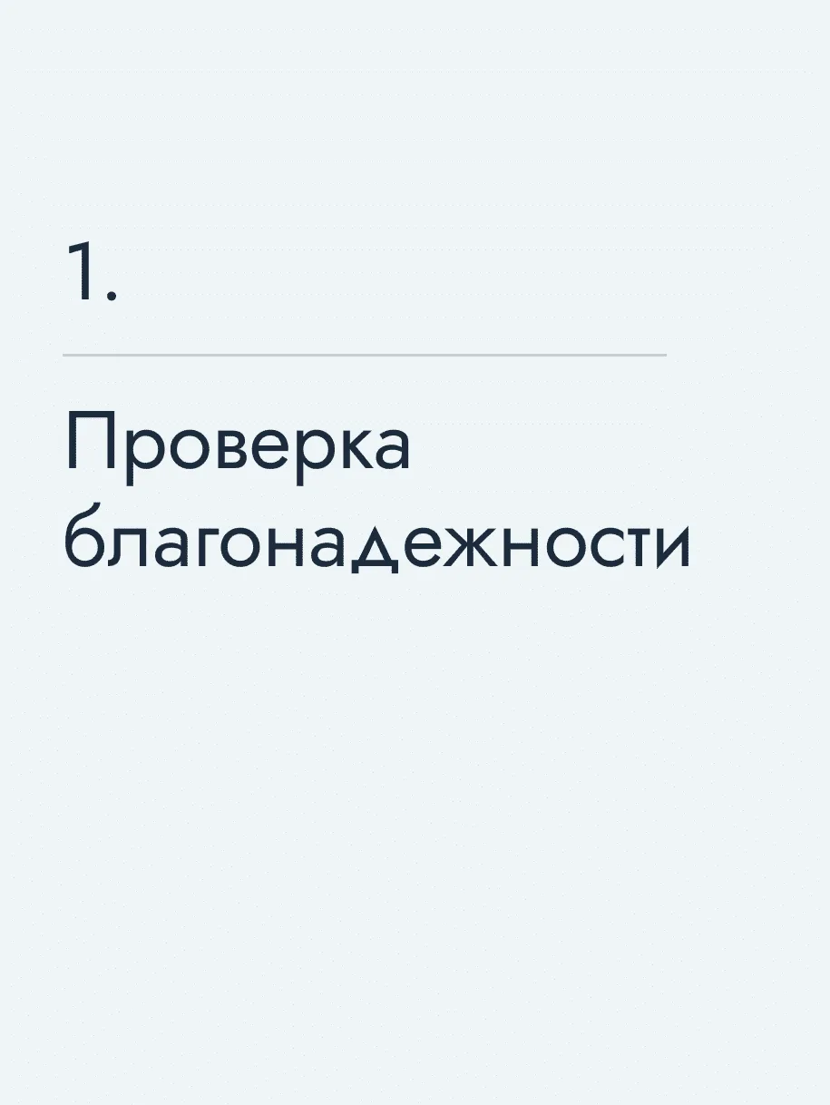 Проверка благонадежности