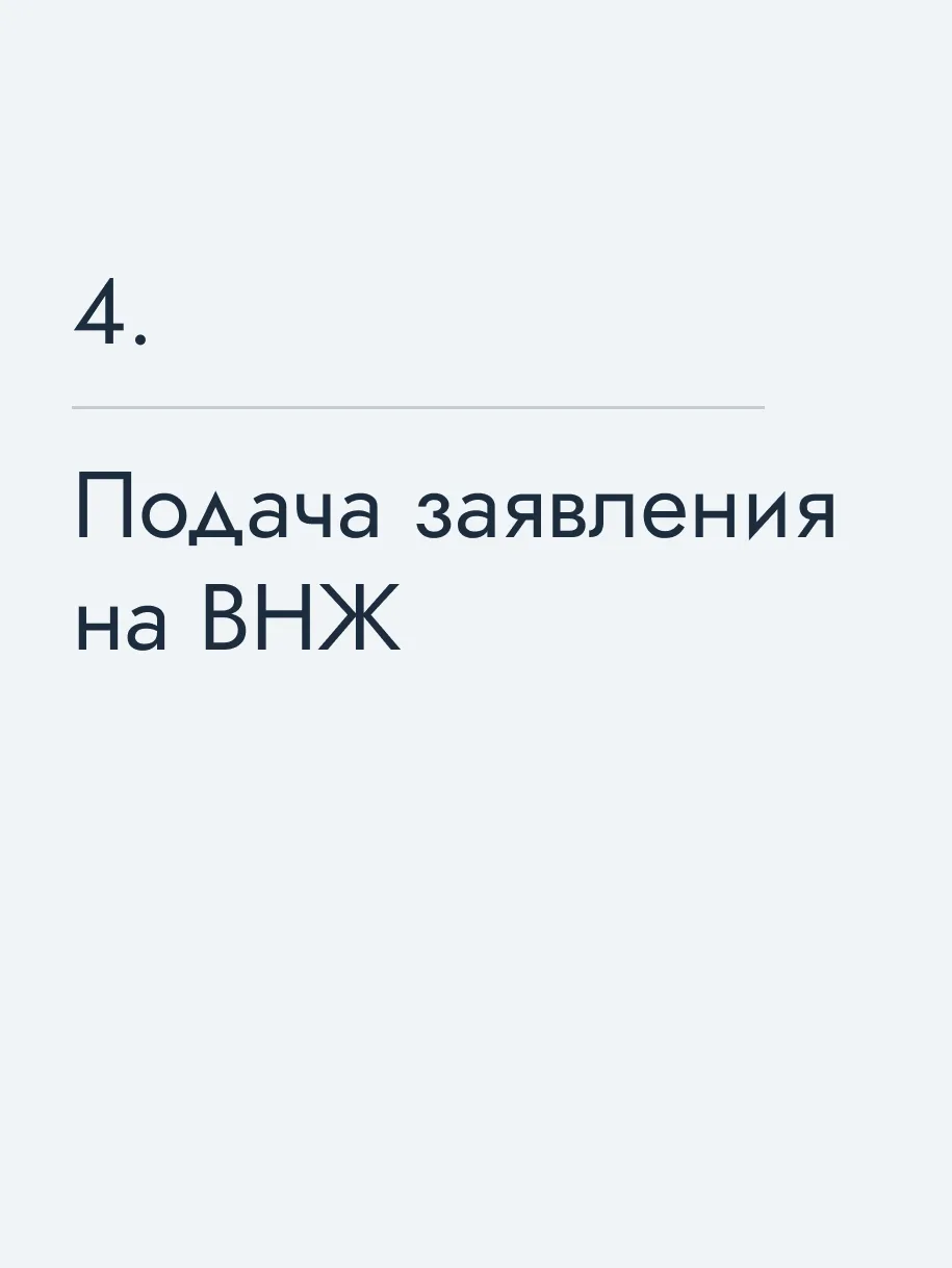 Подача заявления на&nbsp;ВНЖ