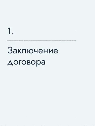 Заключение договора