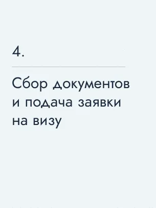 Сбор документов и подача заявки на визу, 1146&nbsp;€