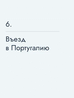 Въезд в Португалию