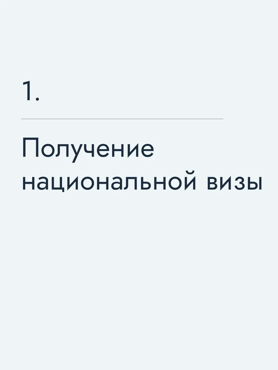 Получение национальной визы