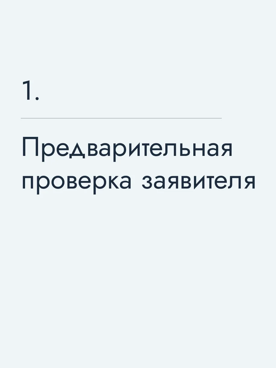 Предварительная проверка заявителя
