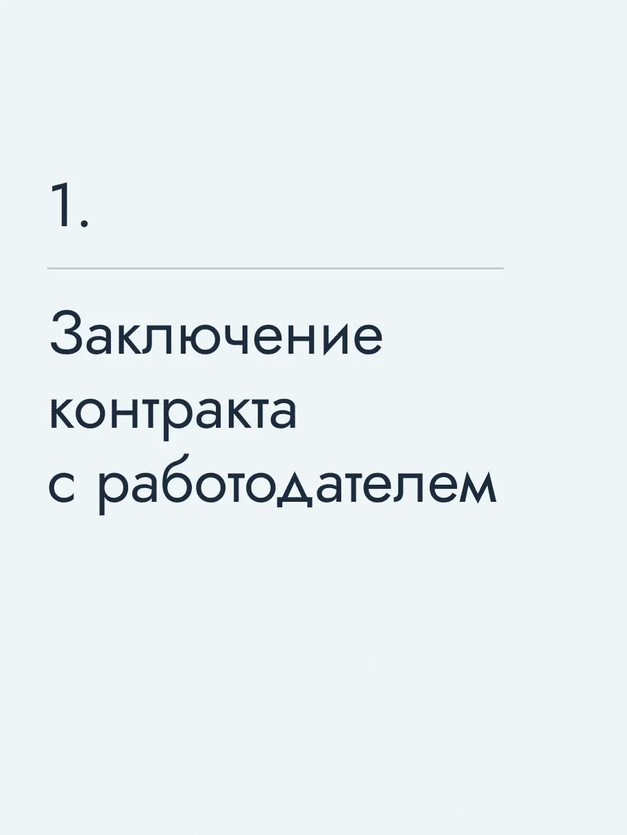 Заключение контракта с работодателем