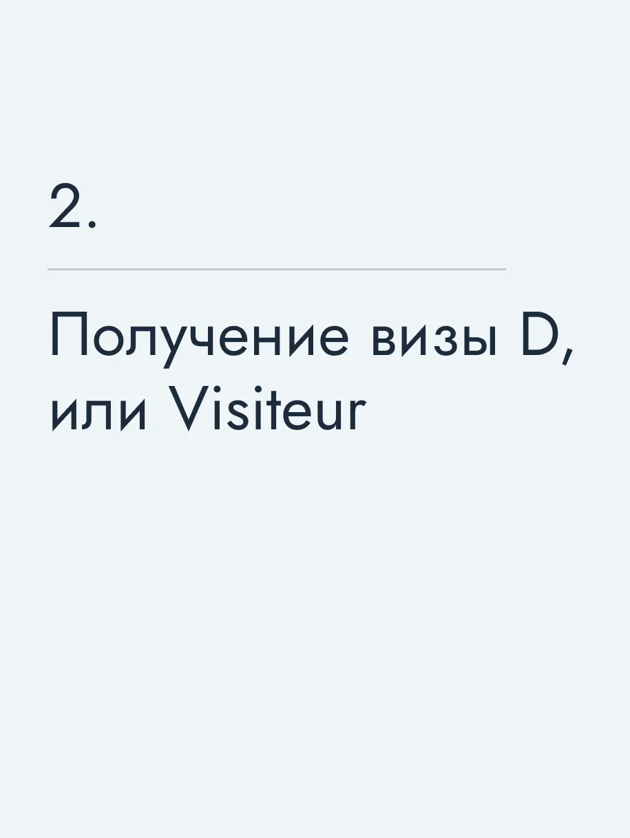 Получение визы D, или Visiteur