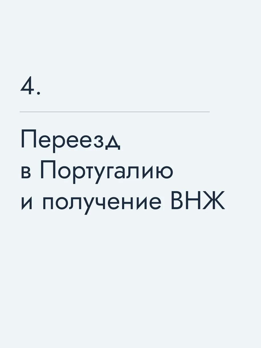 Переезд в Португалию и получение ВНЖ