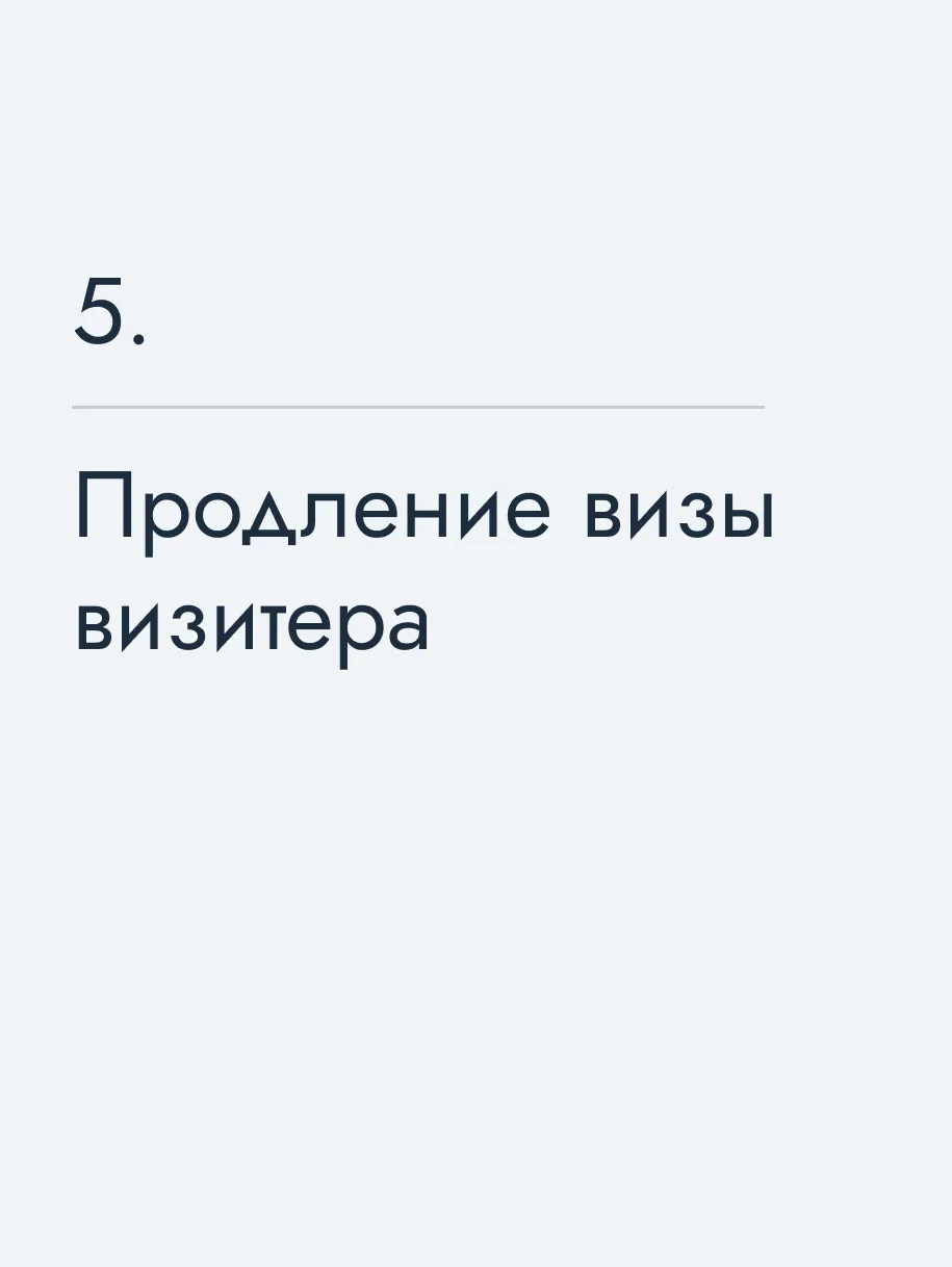 Продление визы визитера