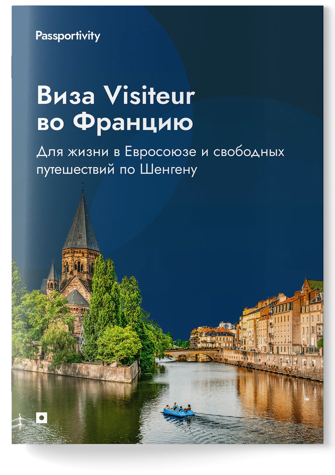 Подробное руководство - Виза Visiteur во Францию