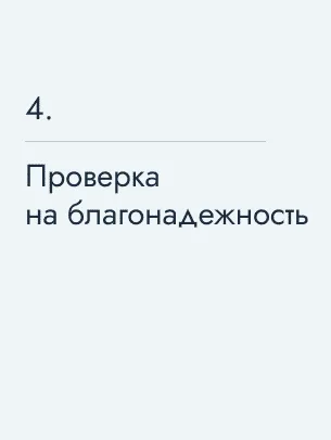 Проверка на благонадежность