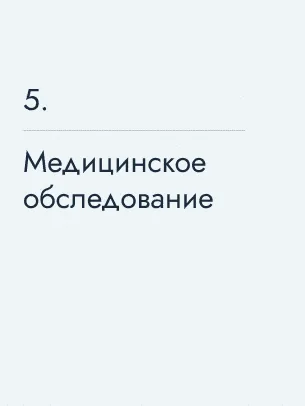 Медицинское обследование