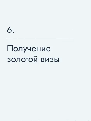 Получение визы