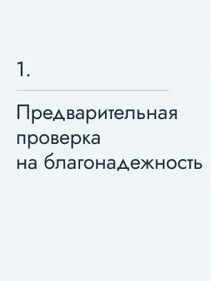 Предварительная проверка на благонадежность