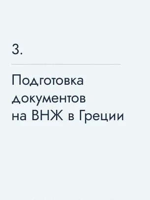 Подготовка документов на ВНЖ, 900&nbsp;€