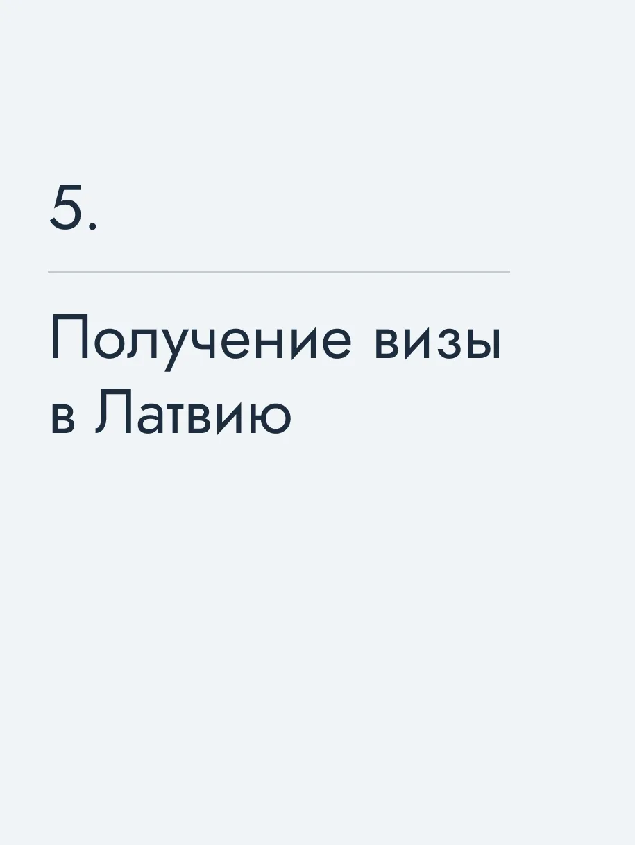 Получение визы в Латвию