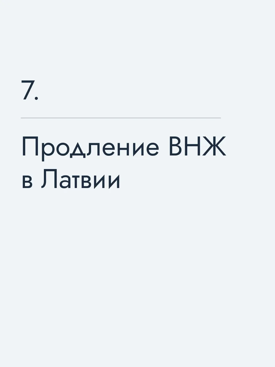 Продление ВНЖ в Латвии