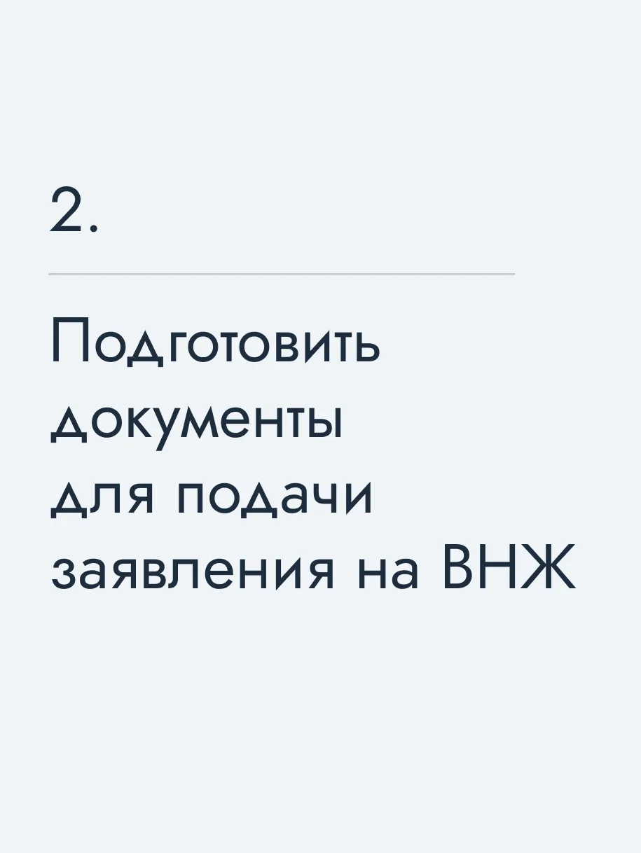 Подготовить документы для подачи заявления на ВНЖ