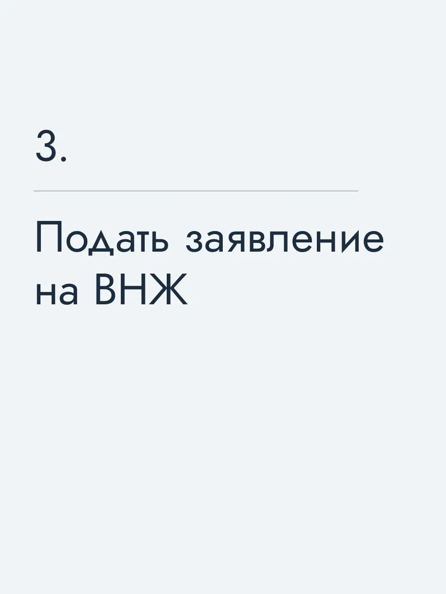 Подать заявление на ВНЖ