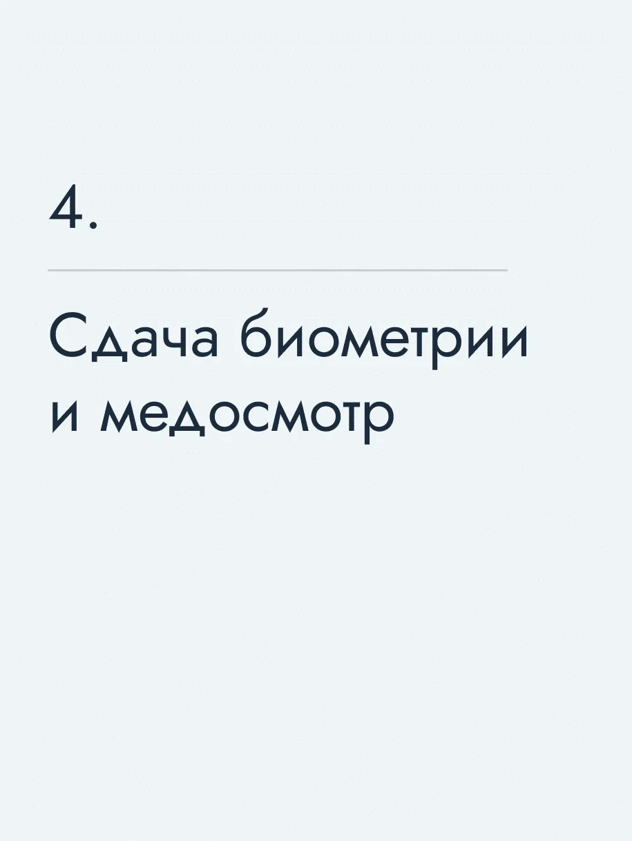 Сдача биометрии и медосмотр