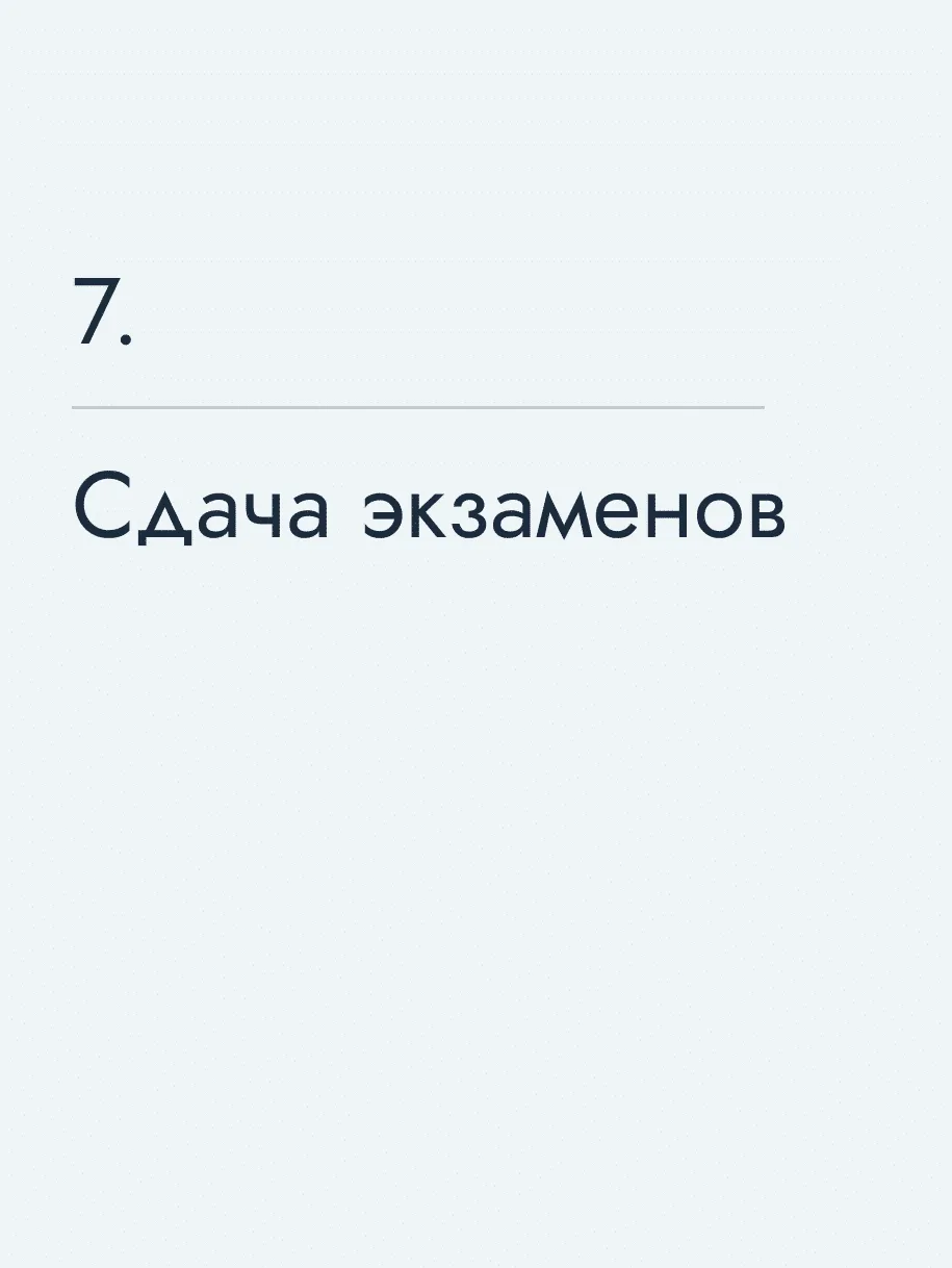 Сдача экзаменов
