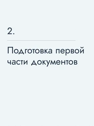 Подготовка первой части документов