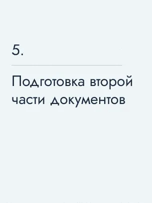 Подготовка второй части документов