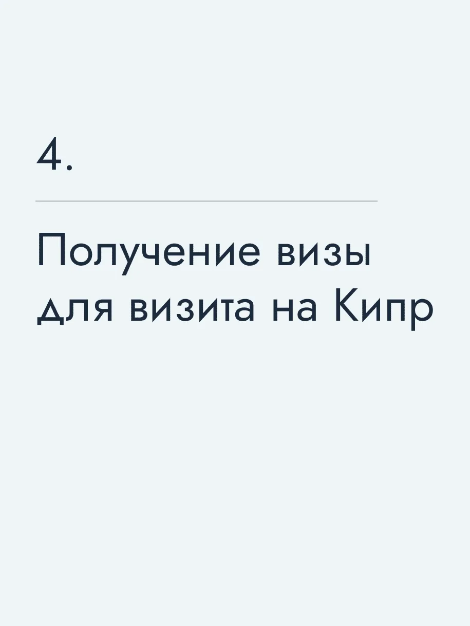 Получение визы для визита на Кипр