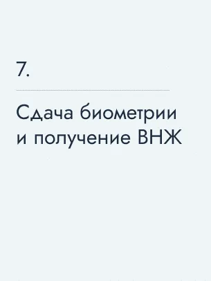 Сдача биометрии и получение ВНЖ