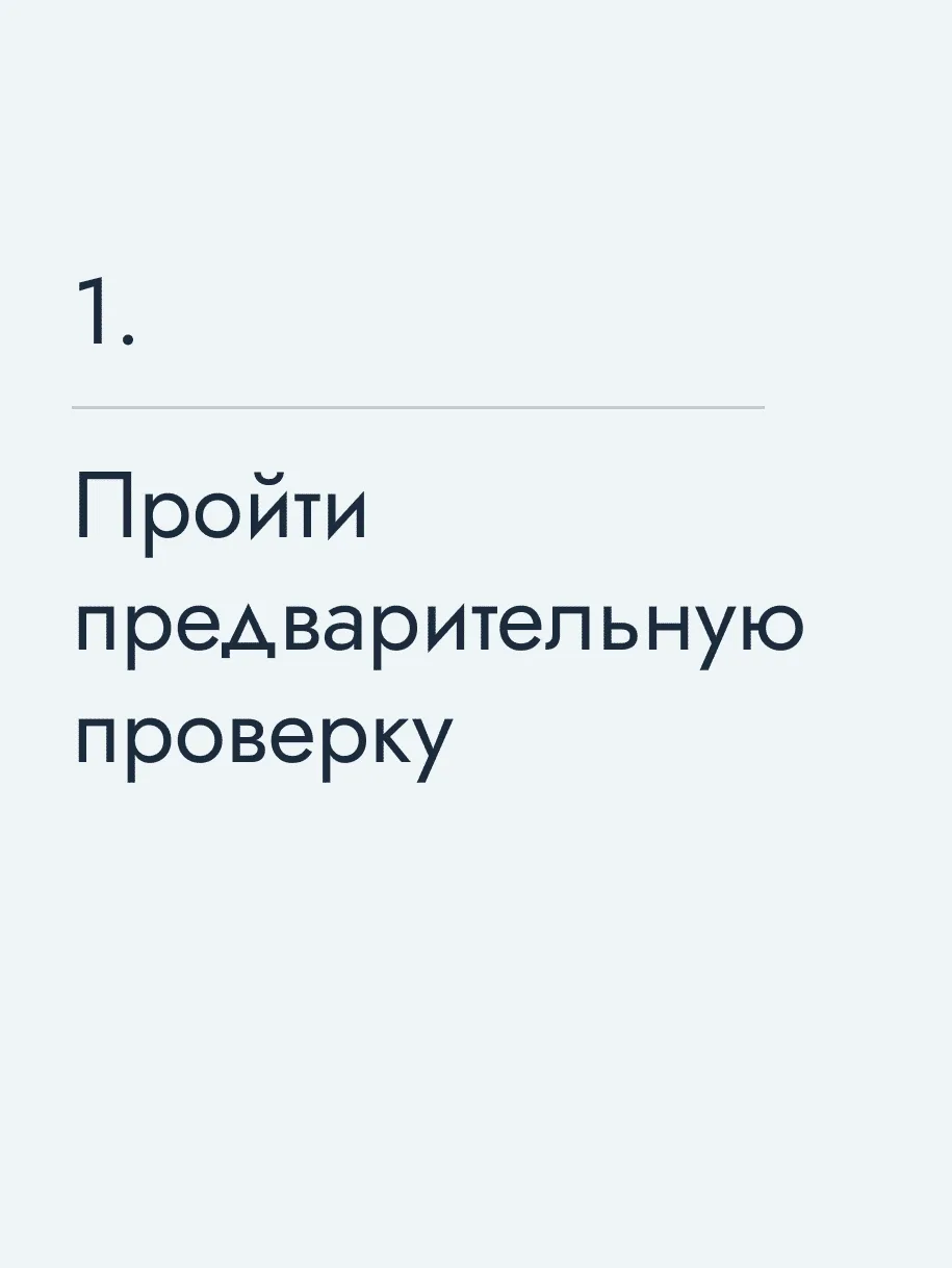 Пройти предварительную проверку