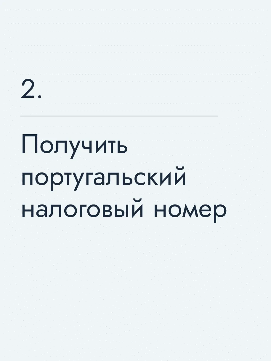 Получить португальский налоговый номер