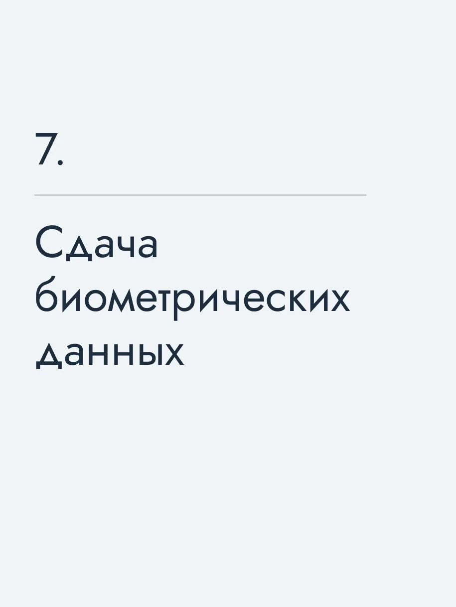 Сдача биометрических данных