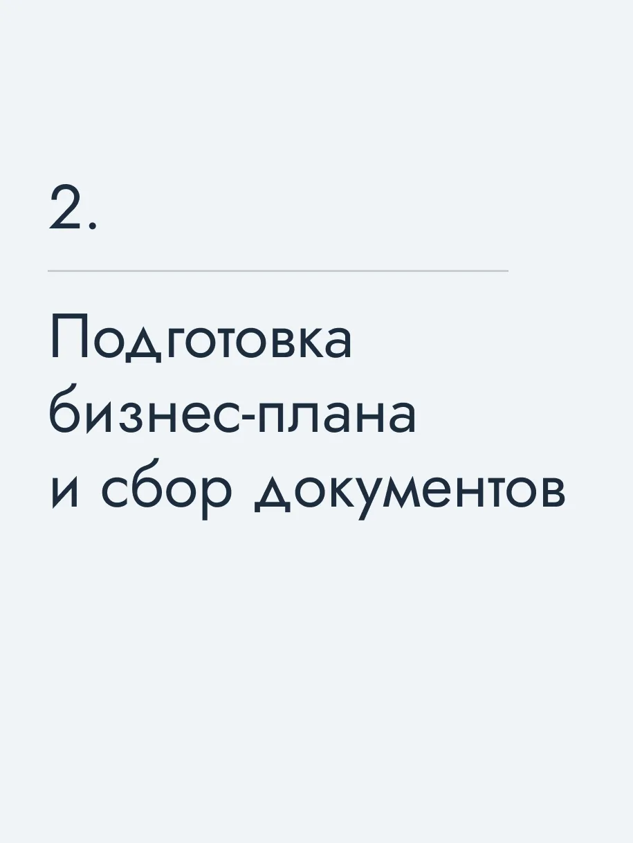 Подготовка бизнес‑плана и сбор документов