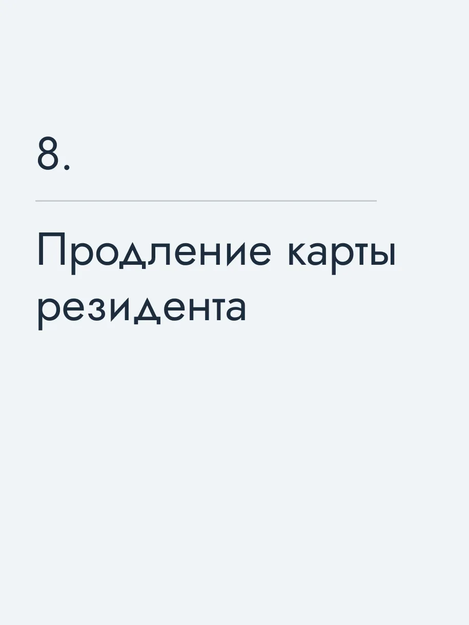 Продление карты резидента