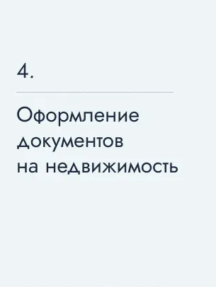 Получение документов на недвижимость,&nbsp;45&nbsp;$
