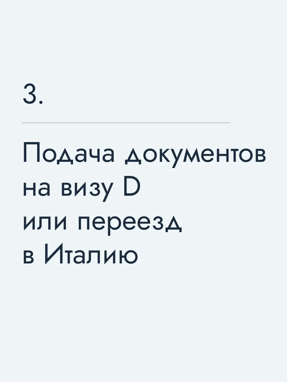 Подача документов на визу D или переезд в Италию
