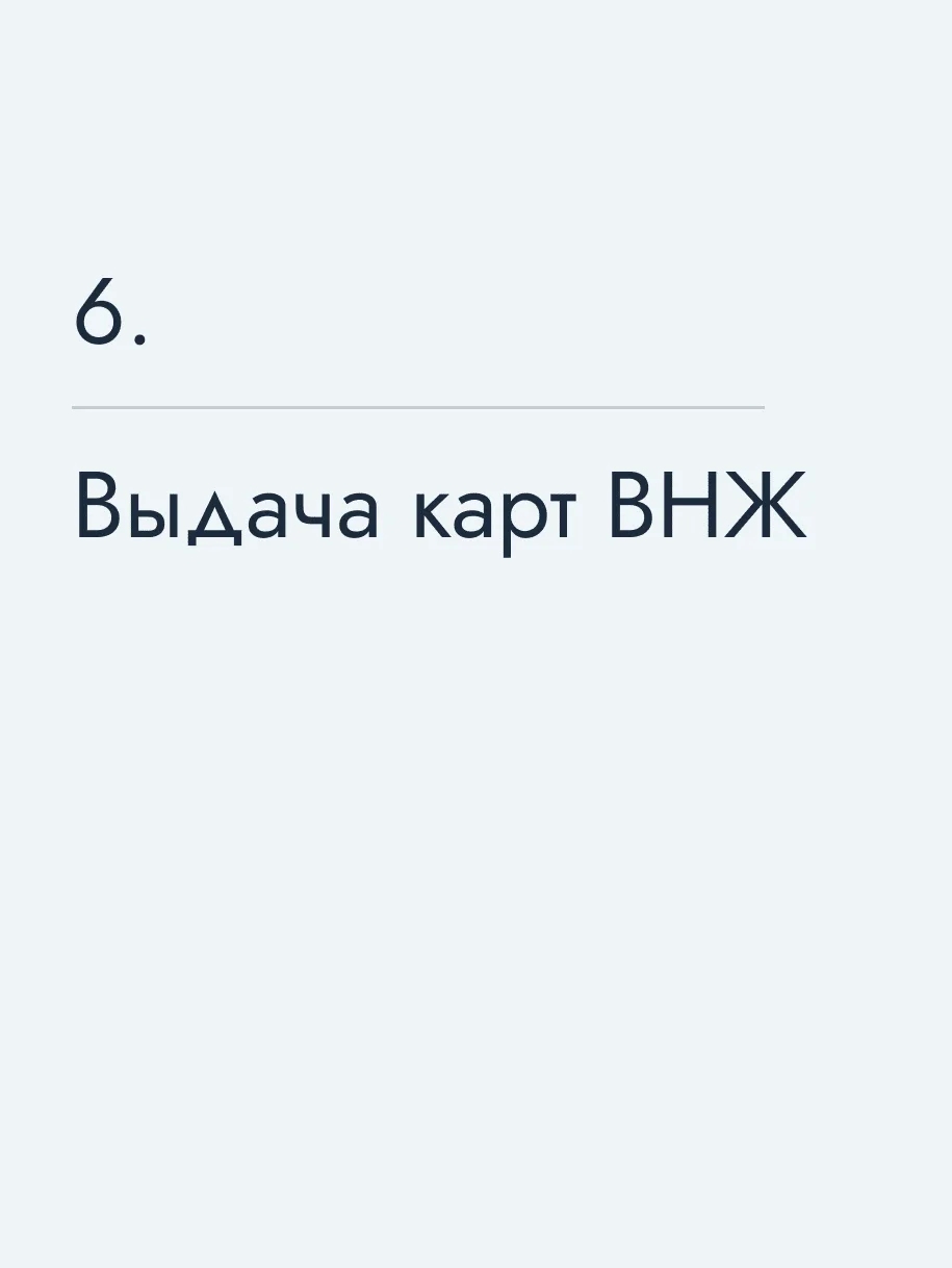 Выдача карт ВНЖ