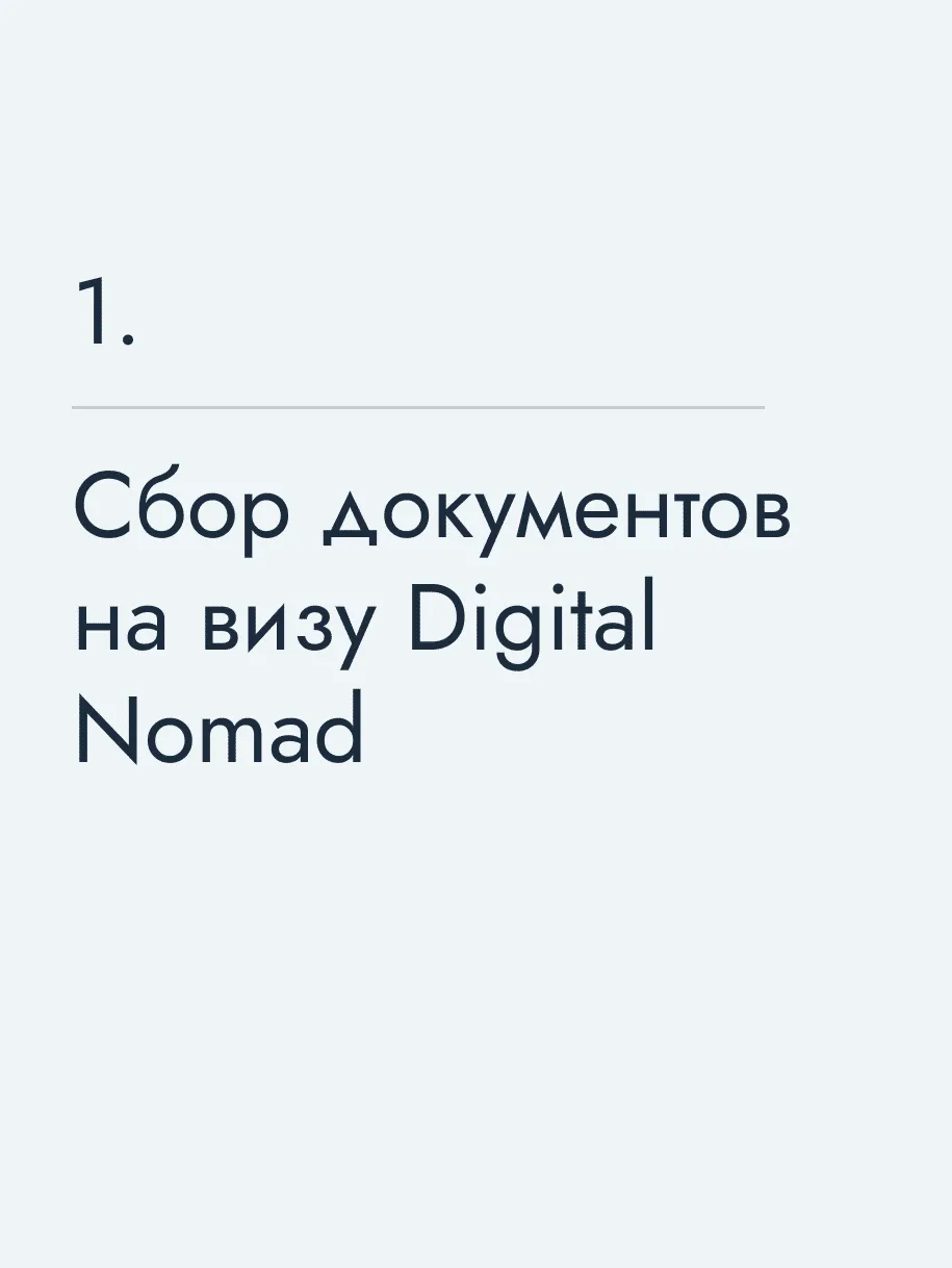 Сбор документов на&nbsp;визу Digital Nomad