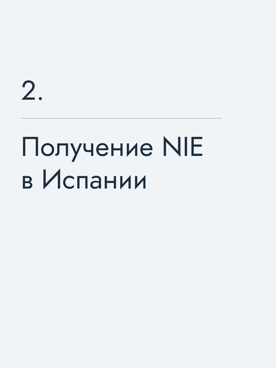 Получение NIE в&nbsp;Испании