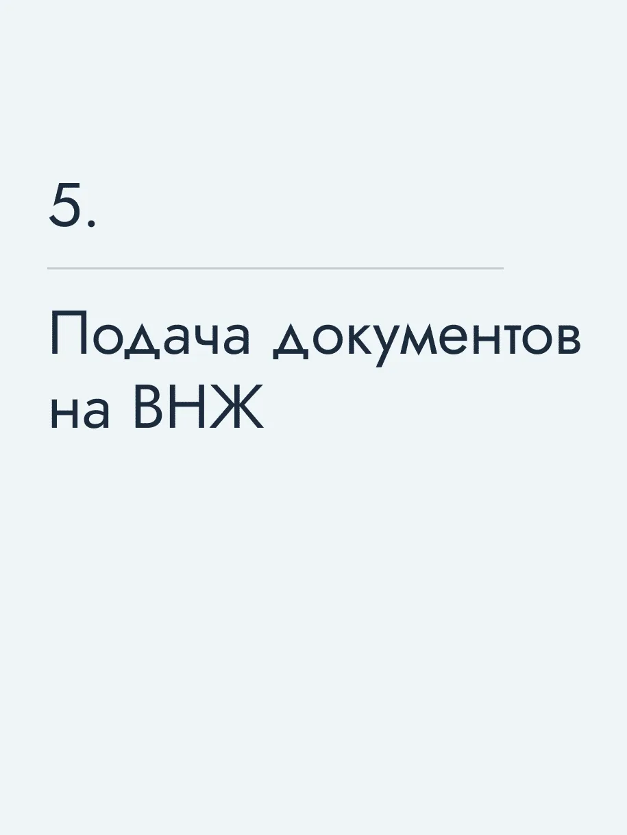 Подача документов на&nbsp;ВНЖ