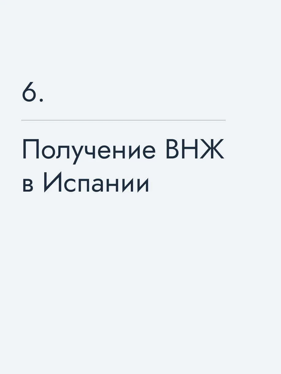 Получение ВНЖ в&nbsp;Испании