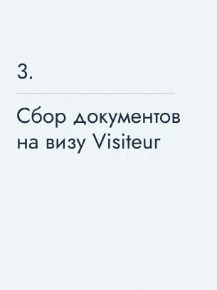 Сбор документов на визу Visiteur