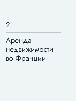 Аренда недвижимости во Франции