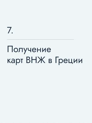 Получение карт ВНЖ в Греции
