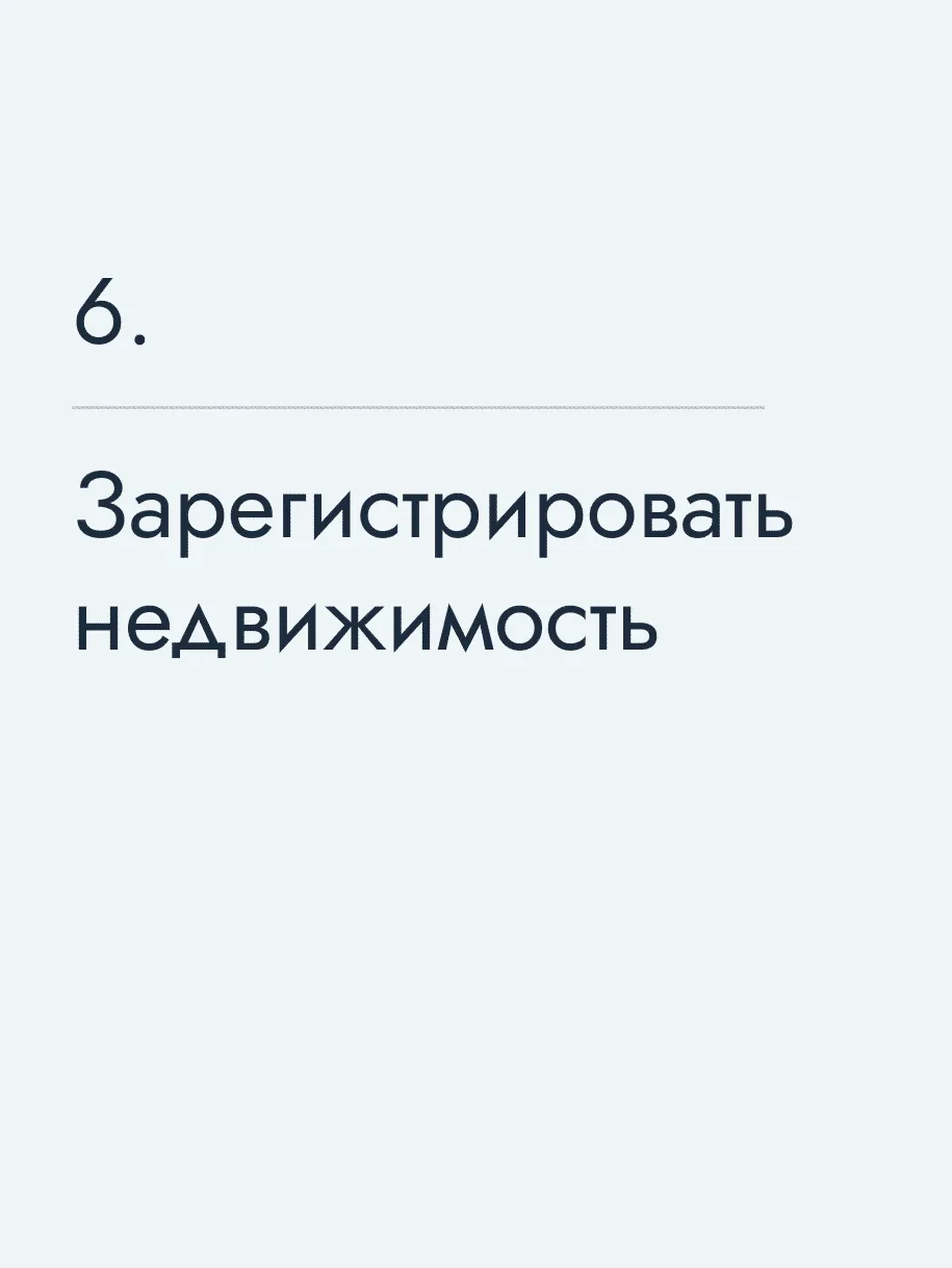 Зарегистрировать недвижимость
