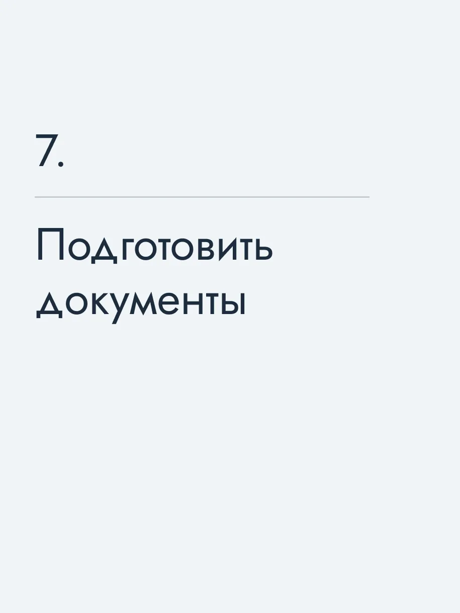 Подготовить документы